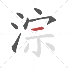 淙的笔顺第7画：横