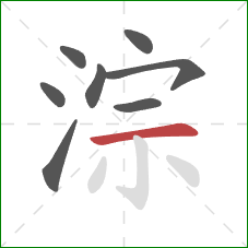 淙的笔顺第8画：横