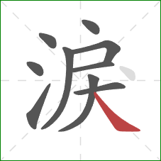 淚的笔顺第10画：捺