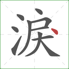 淚的笔顺第11画：点
