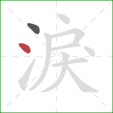 淚的笔顺第2画：点