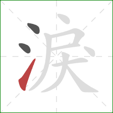 淚的笔顺第3画：提