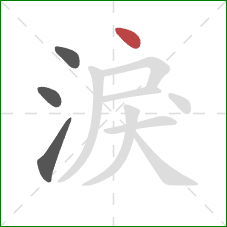 淚的笔顺第4画：点