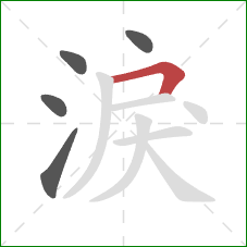 淚的笔顺第5画：横折