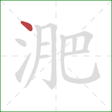 淝的笔顺第1画：点