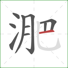 淝的笔顺第10画：横
