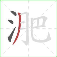 淝的笔顺第4画：撇