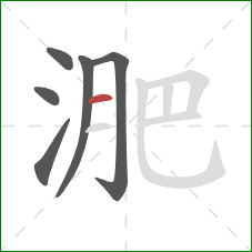 淝的笔顺第6画：横