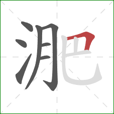 淝的笔顺第8画：横折