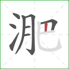 淝的笔顺第9画：竖