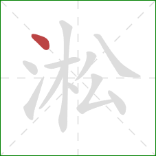 淞的笔顺第1画：点