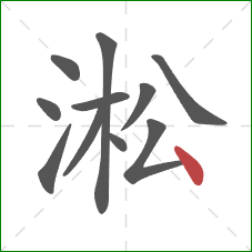 淞的笔顺第11画：点