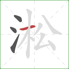 淞的笔顺第4画：横