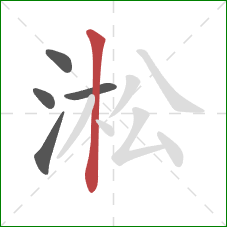 淞的笔顺第5画：竖