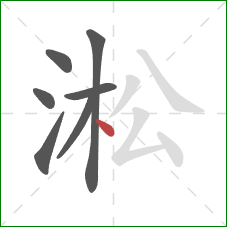 淞的笔顺第7画：点