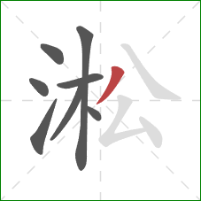 淞的笔顺第8画：撇