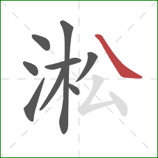淞的笔顺第9画：捺