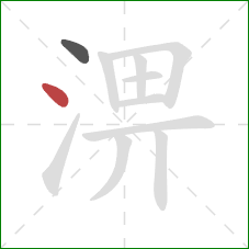 淠的笔顺第2画：点