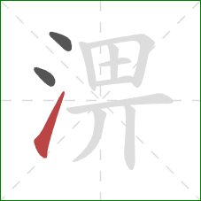 淠的笔顺第3画：提