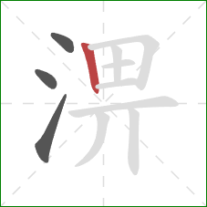 淠的笔顺第4画：竖