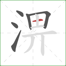 淠的笔顺第6画：横