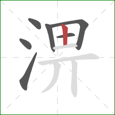 淠的笔顺第7画：竖