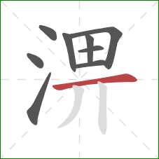 淠的笔顺第9画：横