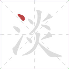 淡的笔顺第1画：点