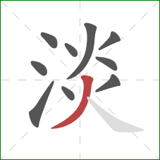 淡的笔顺第10画：撇