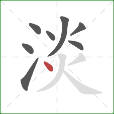 淡的笔顺第8画：点