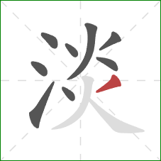 淡的笔顺第9画：撇