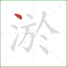 淤的笔顺第1画：点