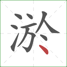 淤的笔顺第11画：点