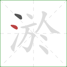 淤的笔顺第2画：点