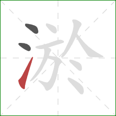淤的笔顺第3画：提