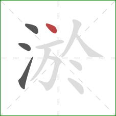 淤的笔顺第4画：点