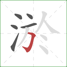 淤的笔顺第6画：横折钩