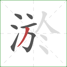 淤的笔顺第7画：撇