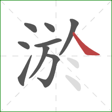 淤的笔顺第9画：捺