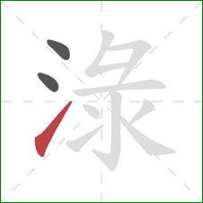 淥的笔顺第3画：提