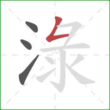 淥的笔顺第4画：撇折