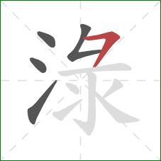 淥的笔顺第5画：横钩