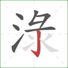 淥的笔顺第7画：竖钩