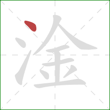 淦的笔顺第1画：点