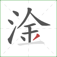 淦的笔顺第10画：撇