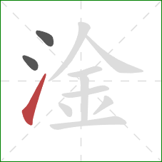 淦的笔顺第3画：提