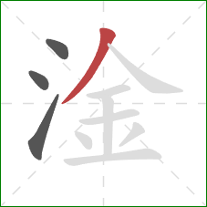 淦的笔顺第4画：撇