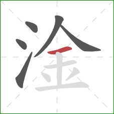 淦的笔顺第6画：横
