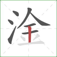 淦的笔顺第8画：竖