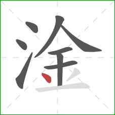 淦的笔顺第9画：点